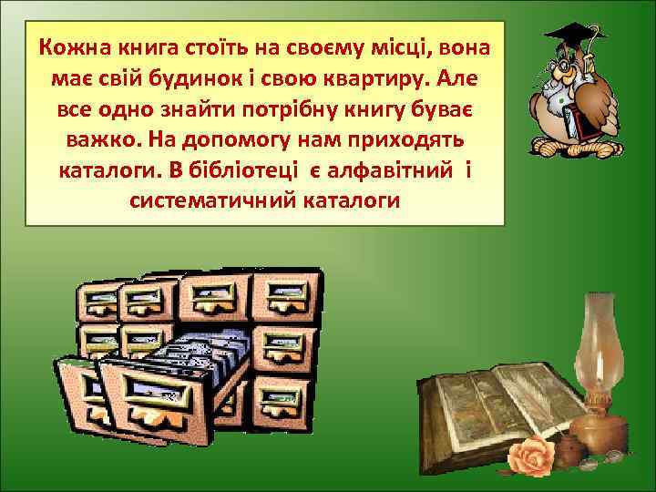 Кожна книга стоїть на своєму місці, вона має свій будинок і свою квартиру. Але