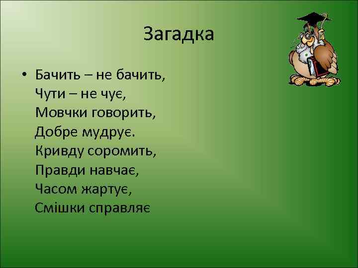 Загадка • Бачить – не бачить, Чути – не чує, Мовчки говорить, Добре мудрує.