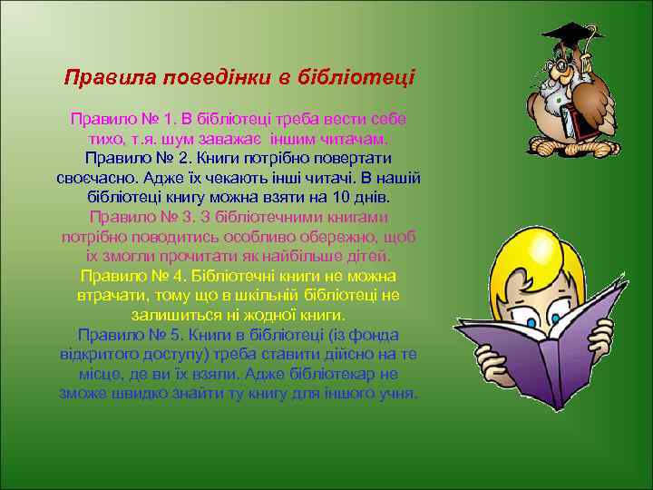 Правила поведінки в бібліотеці Правило № 1. В бібліотеці треба вести себе тихо, т.