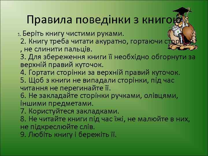 Правила поведінки з книгою Беріть книгу чистими руками. 2. Книгу треба читати акуратно, гортаючи