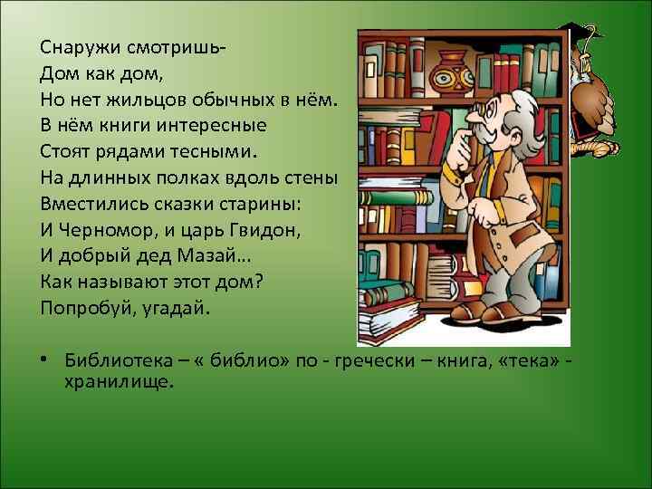 Снаружи смотришь. Дом как дом, Но нет жильцов обычных в нём. В нём книги