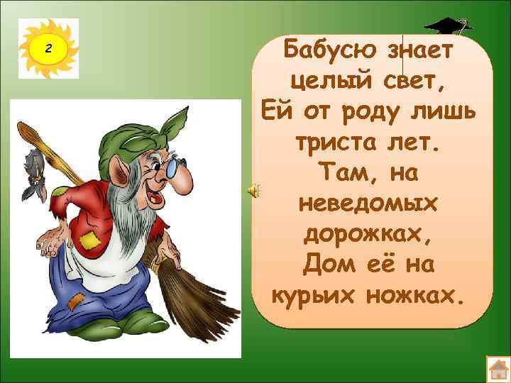 2 Бабусю знает целый свет, Ей от роду лишь триста лет. Там, на неведомых