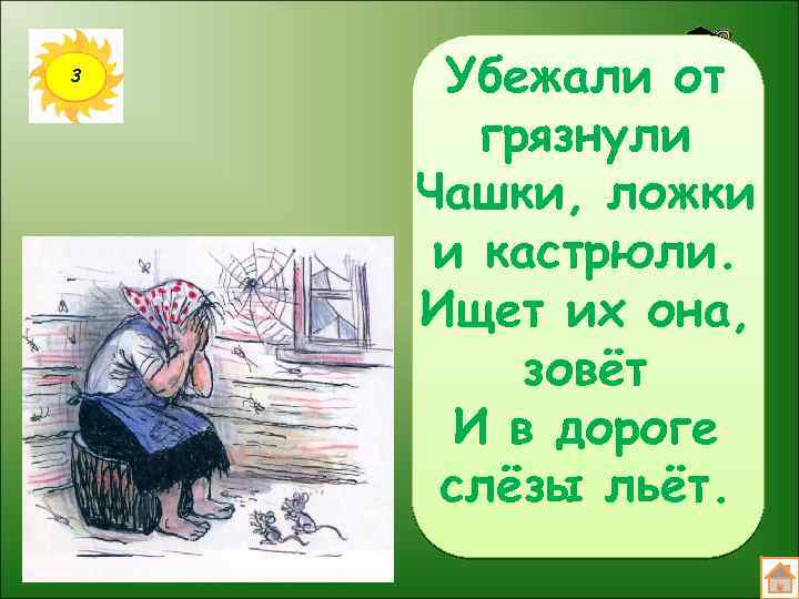 3 Убежали от грязнули Чашки, ложки и кастрюли. Ищет их она, зовёт И в