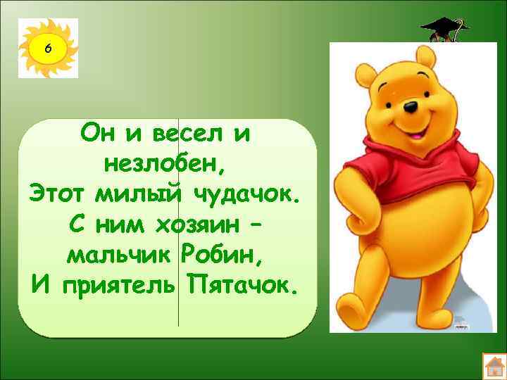 6 Он и весел и незлобен, Этот милый чудачок. С ним хозяин – мальчик