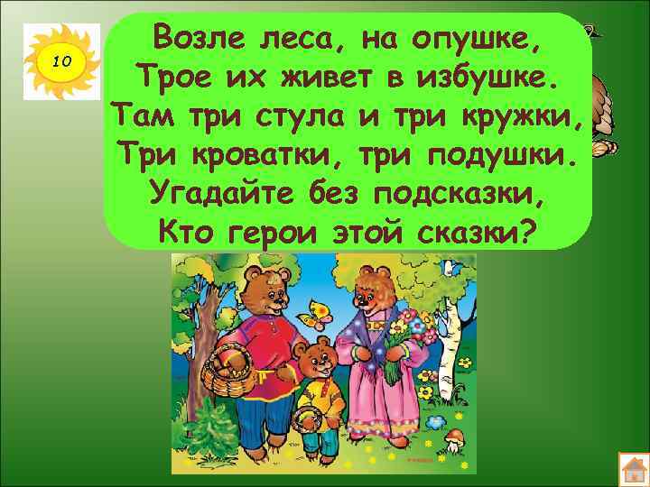 Там три. Возле леса на опушке трое их живет в избушке. Отгадайте без подсказки кто герои этой сказки. Кто в избушке живет герои. На опушке в избушке живут старушки БОЛТУШКИ.