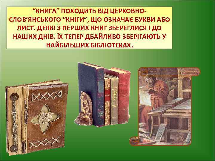 “КНИГА” ПОХОДИТЬ ВІД ЦЕРКОВНОСЛОВ’ЯНСЬКОГО “КНІГИ”, ЩО ОЗНАЧАЄ БУКВИ АБО ЛИСТ. ДЕЯКІ З ПЕРШИХ КНИГ