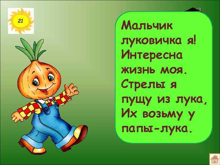 21 Мальчик луковичка я! Интересна жизнь моя. Стрелы я пущу из лука, Их возьму