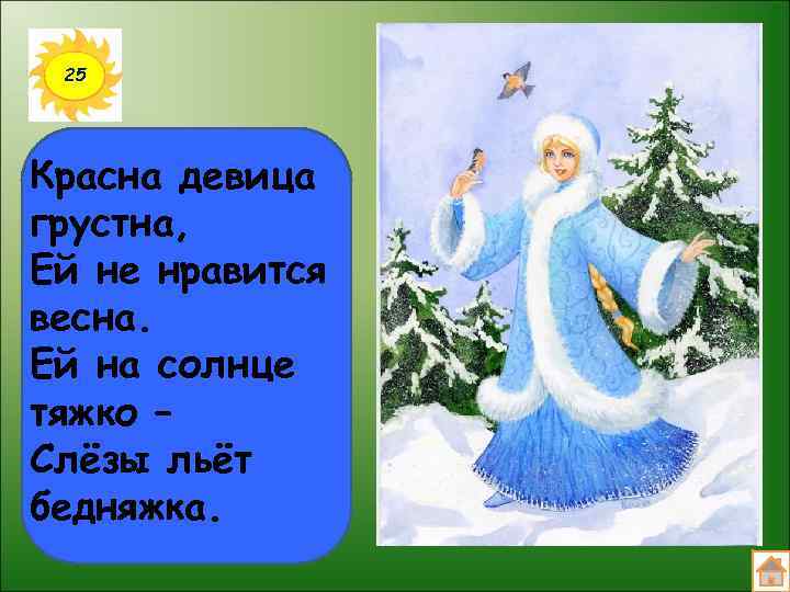 25 Красна девица грустна, Ей не нравится весна. Ей на солнце тяжко – Слёзы