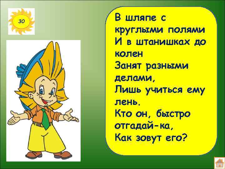 30 В шляпе с круглыми полями И в штанишках до колен Занят разными делами,