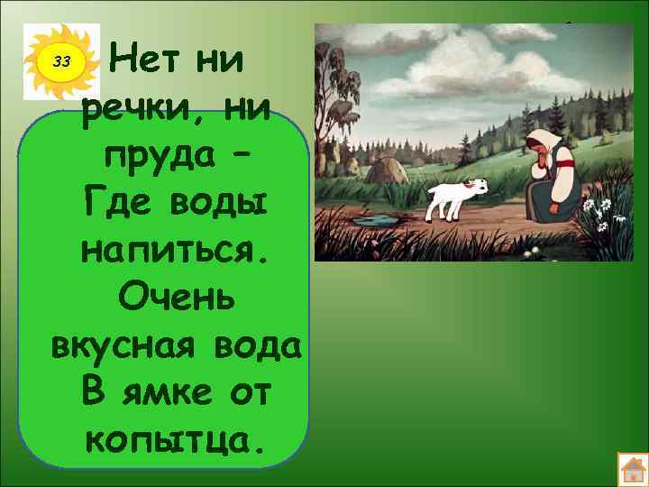 Нет ни речки, ни пруда – Где воды напиться. Очень вкусная вода В ямке