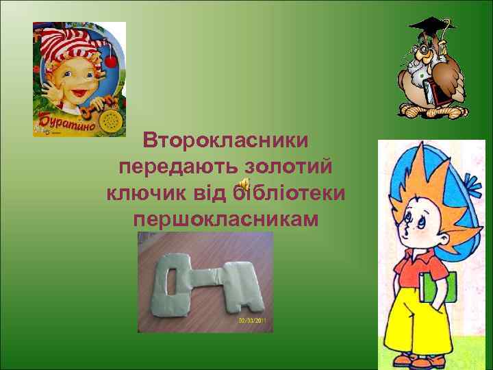 Второкласники передають золотий ключик від бібліотеки першокласникам 