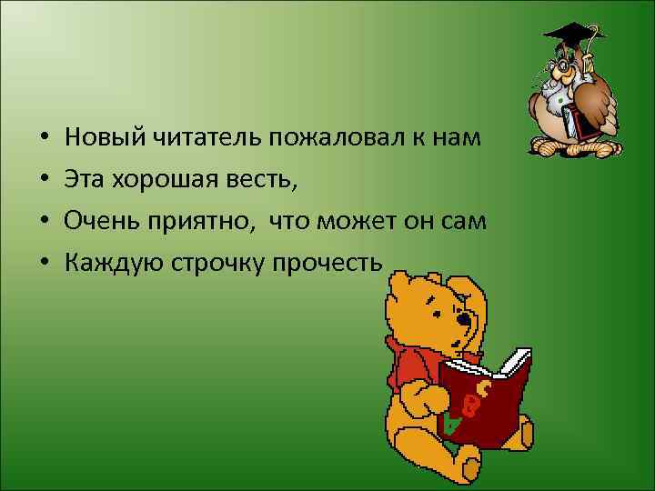  • • Новый читатель пожаловал к нам Эта хорошая весть, Очень приятно, что