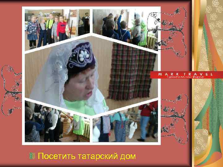 Посетить татарский дом 