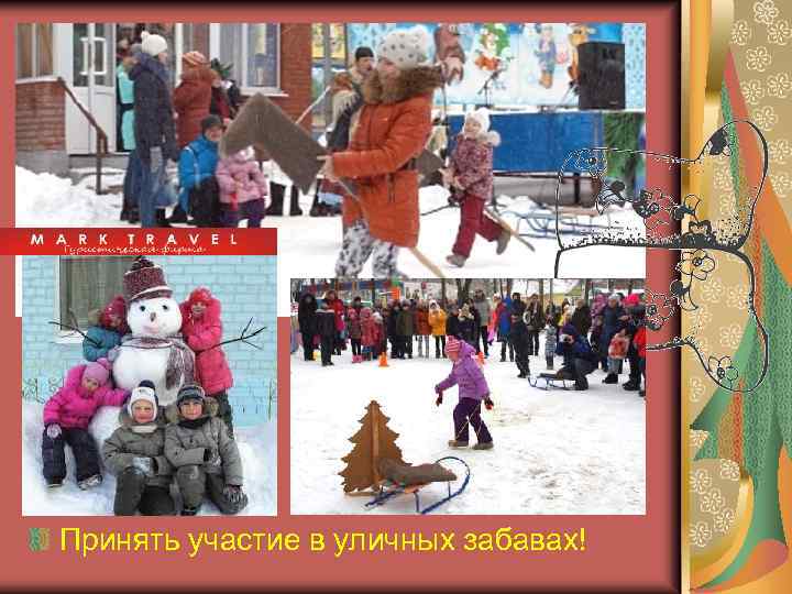 Принять участие в уличных забавах! 