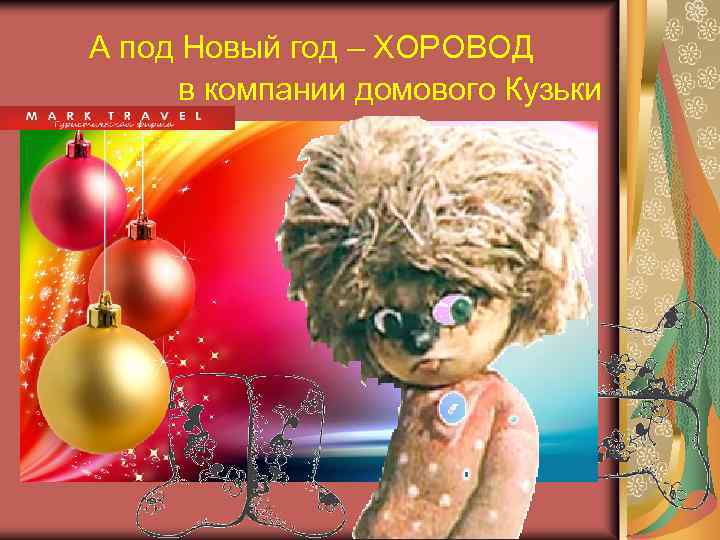 А под Новый год – ХОРОВОД в компании домового Кузьки 