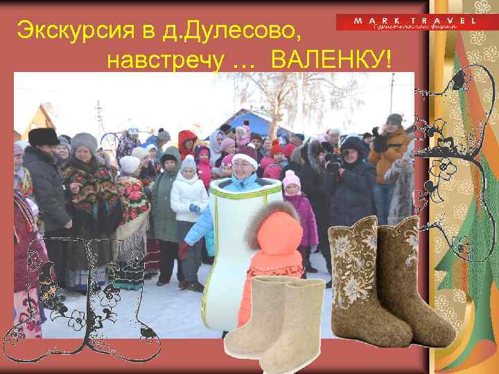 Экскурсия в д. Дулесово, навстречу … ВАЛЕНКУ! 