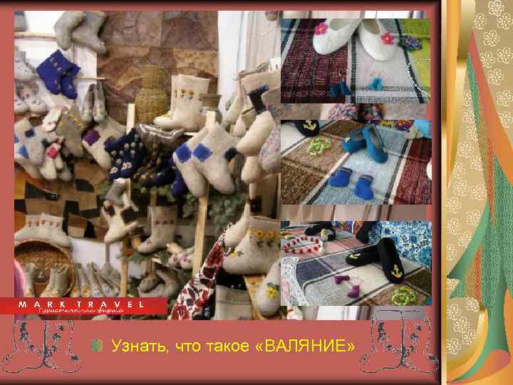 Узнать, что такое «ВАЛЯНИЕ» 