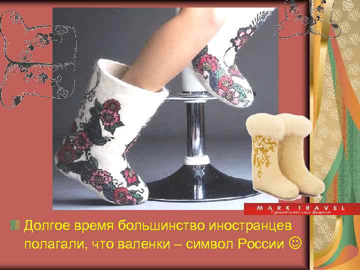 Долгое время большинство иностранцев полагали, что валенки – символ России 
