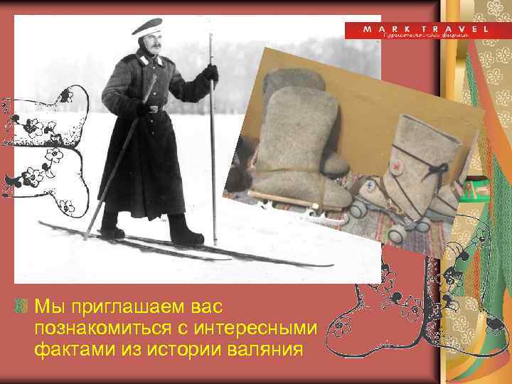 Мы приглашаем вас познакомиться с интересными фактами из истории валяния 