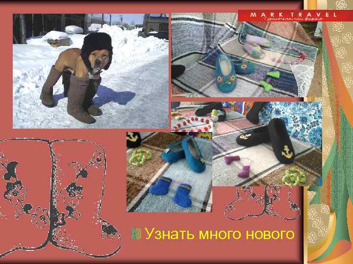 Узнать много нового 