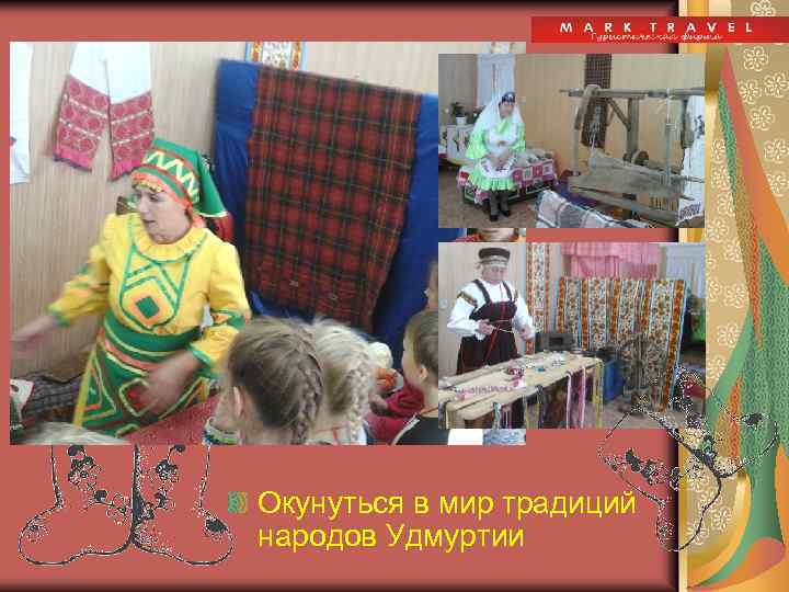 Окунуться в мир традиций народов Удмуртии 