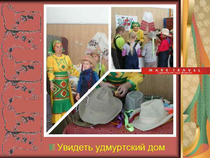 Увидеть удмуртский дом 