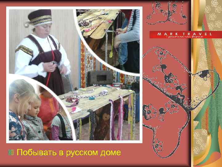 Побывать в русском доме 