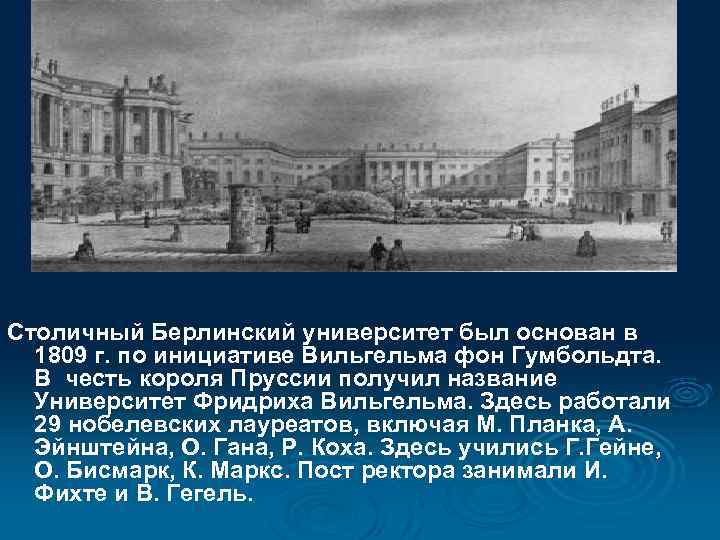  Столичный Берлинский университет был основан в 1809 г. по инициативе Вильгельма фон Гумбольдта.