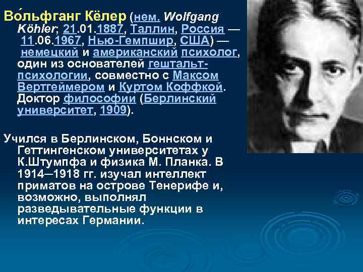 Во льфганг Кёлер (нем. Wolfgang Köhler; 21. 01. 1887, Таллин, Россия — 11. 06.