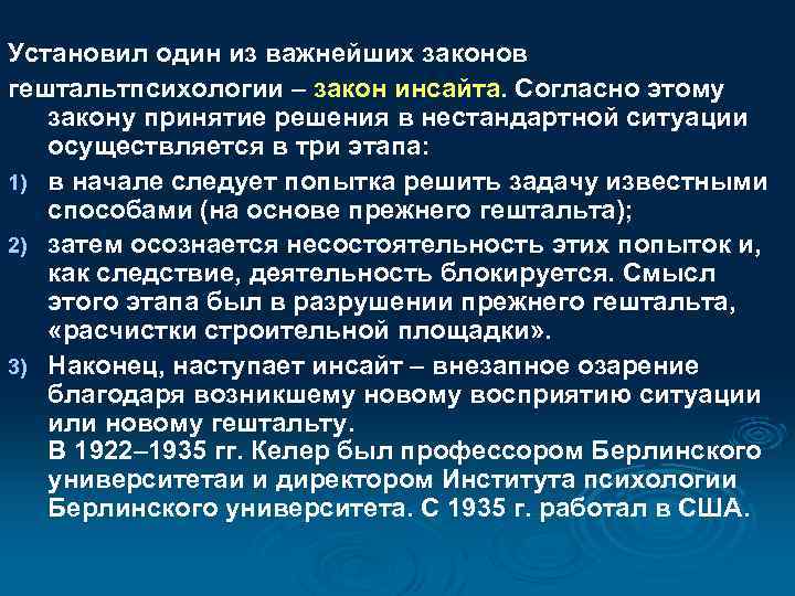 Установил один из важнейших законов гештальтпсихологии – закон инсайта. Согласно этому закону принятие решения