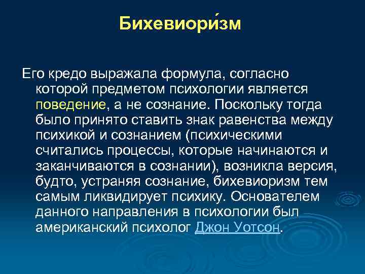 Бихевиори зм Его кредо выражала формула, согласно которой предметом психологии является поведение, а не