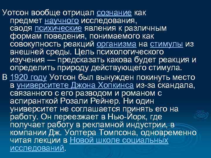 Уотсон вообще отрицал сознание как предмет научного исследования, сводя психические явления к различным формам