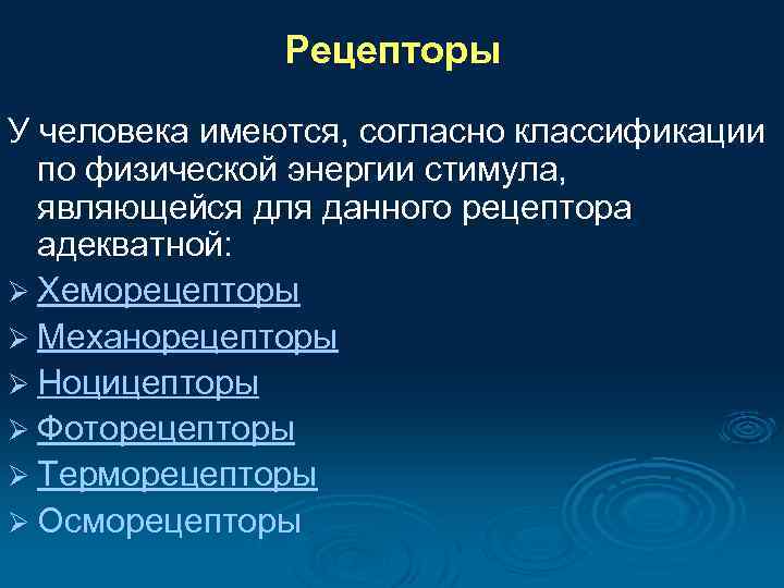 Рецепторы У человека имеются, согласно классификации по физической энергии стимула, являющейся для данного рецептора
