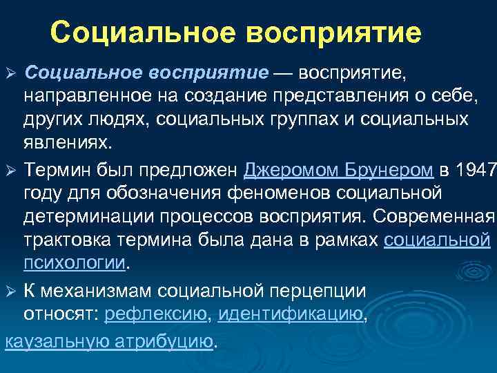 Социальное восприятия и социальное познание