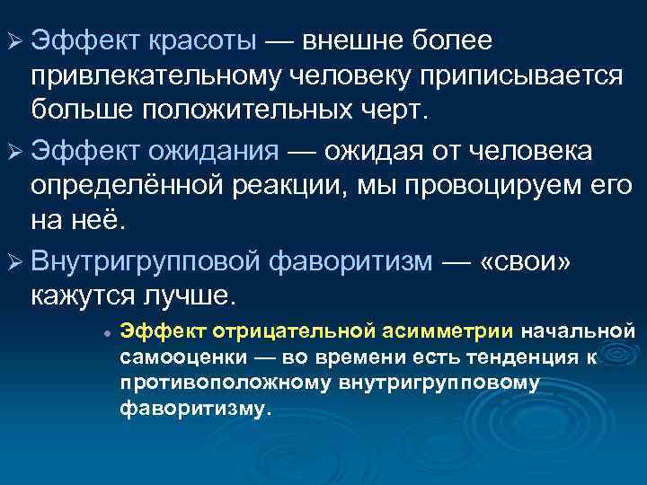 Ø Эффект красоты — внешне более привлекательному человеку приписывается больше положительных черт. Ø Эффект