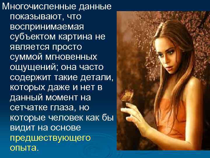 Многочисленные данные показывают, что воспринимаемая субъектом картина не является просто суммой мгновенных ощущений; она