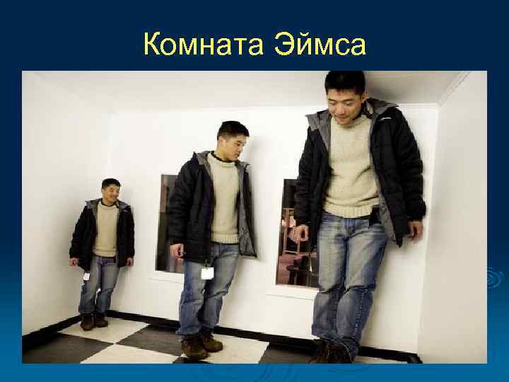 Комната Эймса 