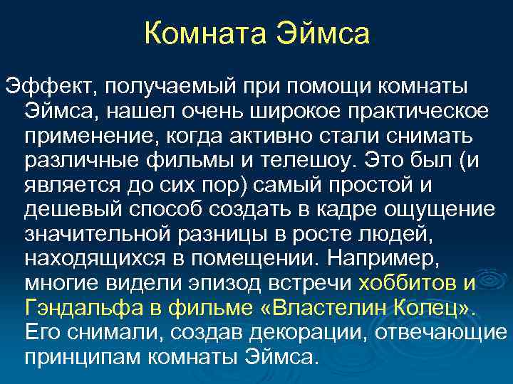 Комната Эймса Эффект, получаемый при помощи комнаты Эймса, нашел очень широкое практическое применение, когда