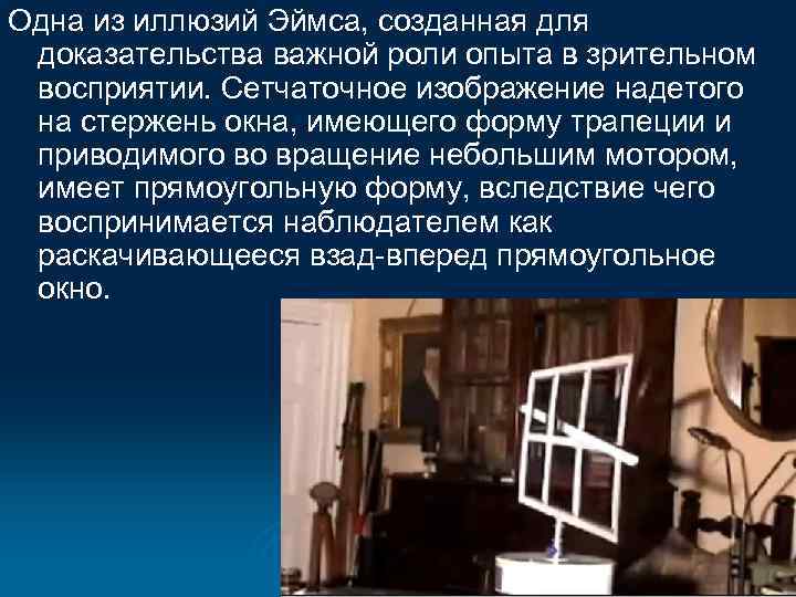Одна из иллюзий Эймса, созданная для доказательства важной роли опыта в зрительном восприятии. Сетчаточное