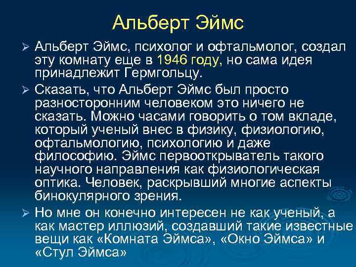 Альберт Эймс, психолог и офтальмолог, создал эту комнату еще в 1946 году, но сама