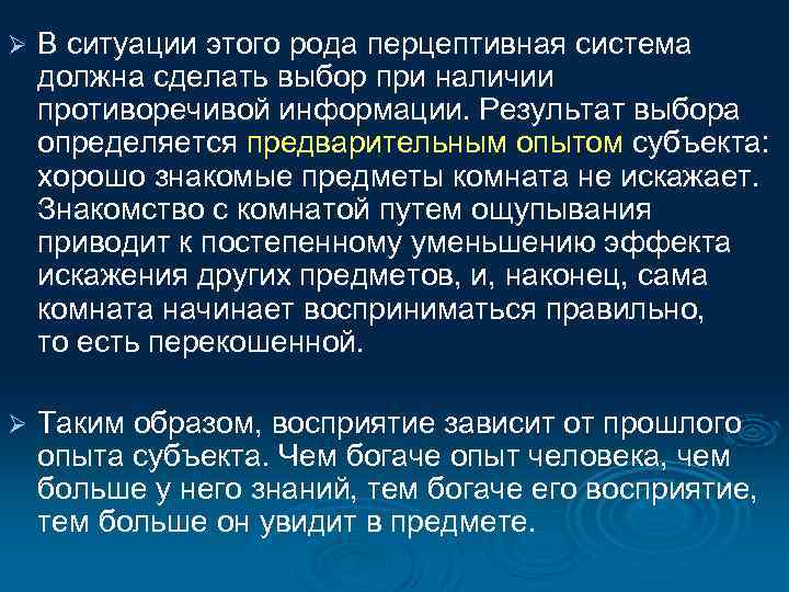 Ø В ситуации этого рода перцептивная система должна сделать выбор при наличии противоречивой информации.