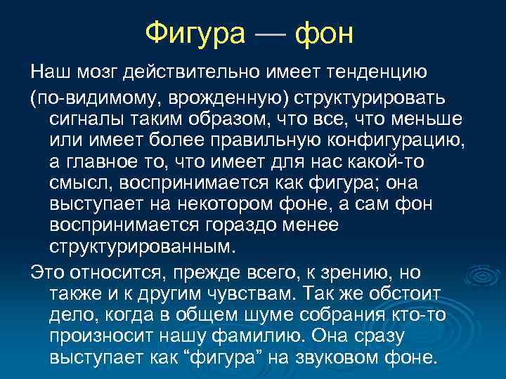 Фигура — фон Наш мозг действительно имеет тенденцию (по видимому, врожденную) структурировать сигналы таким