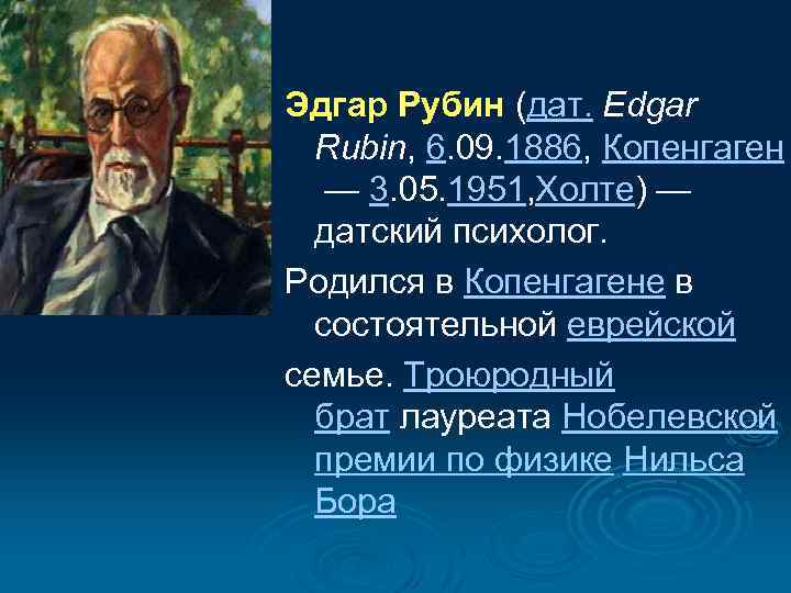 Эдгар Рубин (дат. Edgar Rubin, 6. 09. 1886, Копенгаген — 3. 05. 1951, Холте)