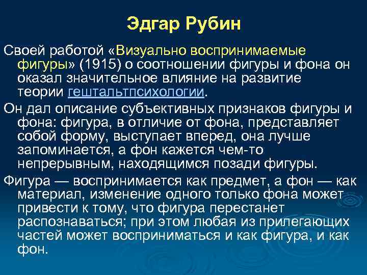 Смена образов при восприятии двойственных изображений связана с законом взаимной