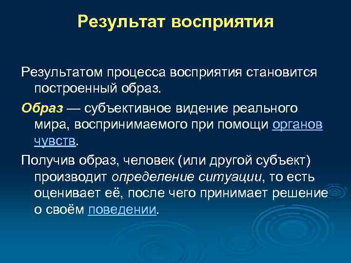 Результат восприятия. Результат процесса восприятия. Субъективное восприятие человека. Результатом процесса восприятия человека становится. Субъективное восприятие мира.