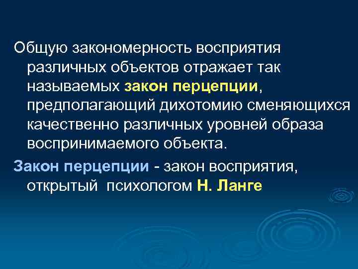 Общую закономерность восприятия различных объектов отражает так называемых закон перцепции, предполагающий дихотомию сменяющихся качественно