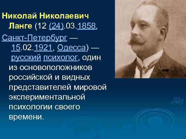 Николай Николаевич Ланге (12 (24). 03. 1858, Санкт Петербург — 15. 02. 1921, Одесса)