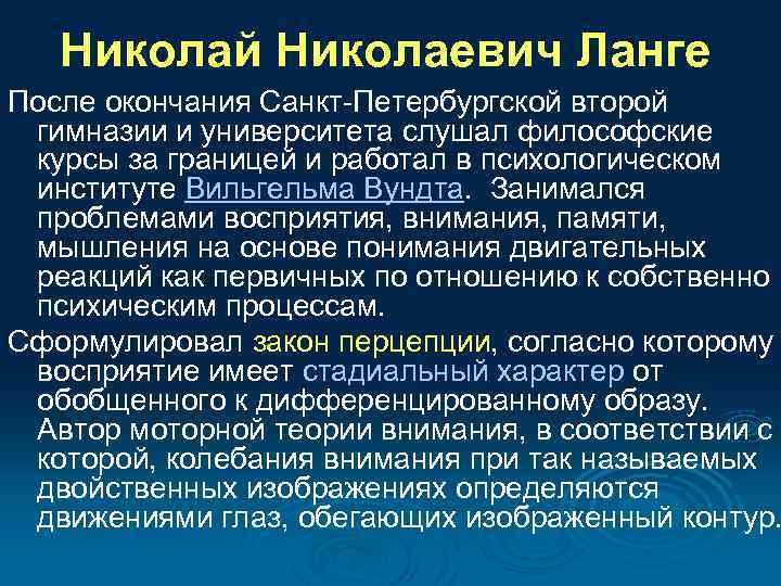 Николай Николаевич Ланге После окончания Санкт Петербургской второй гимназии и университета слушал философские курсы