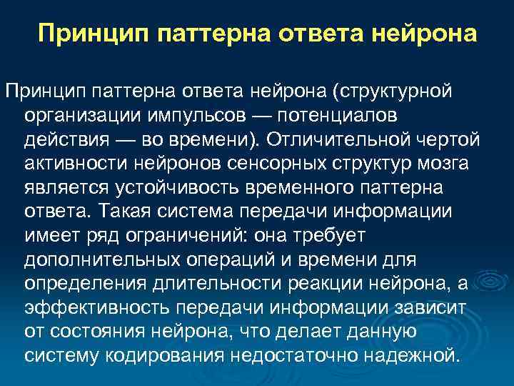 Принцип паттерна ответа нейрона (структурной организации импульсов — потенциалов действия — во времени). Отличительной