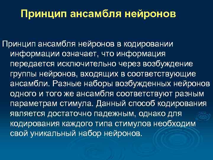 Принцип ансамбля нейронов в кодировании информации означает, что информация передается исключительно через возбуждение группы